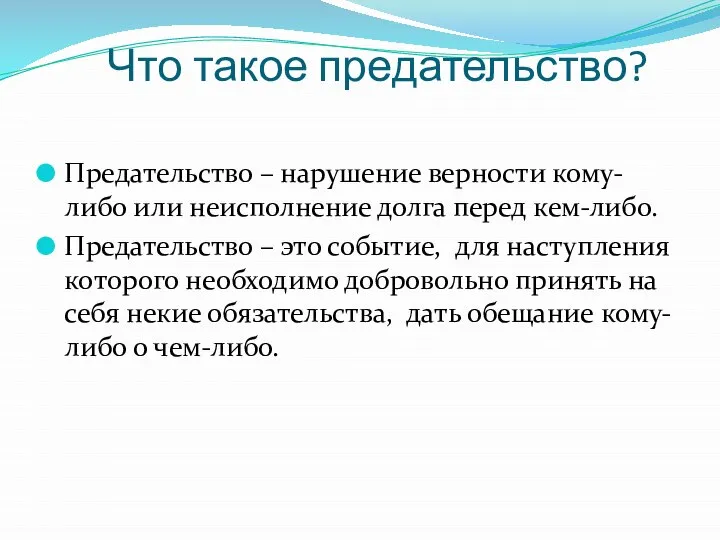 Что такое предательство? Предательство – нарушение верности кому-либо или неисполнение долга перед