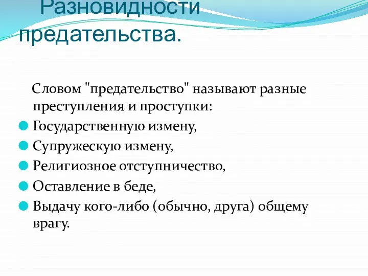 Разновидности предательства. Словом "предательство" называют разные преступления и проступки: Государственную измену, Супружескую