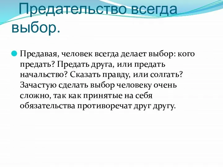 Предательство всегда выбор. Предавая, человек всегда делает выбор: кого предать? Предать друга,