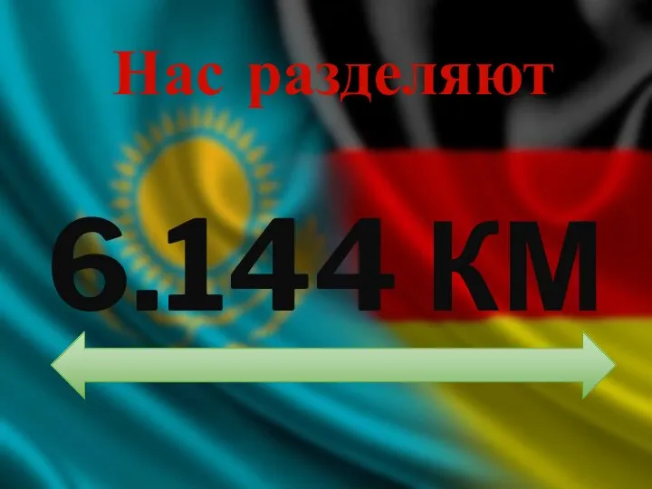 Нас разделяют 6.144 КМ