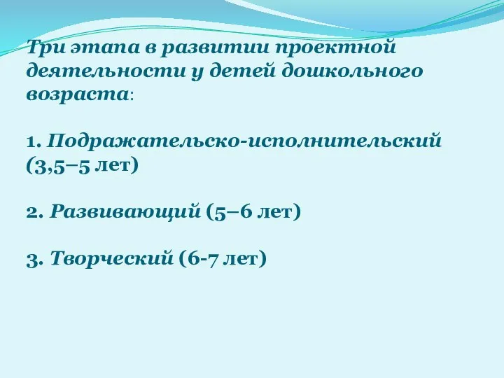 Три этапа в развитии проектной деятельности у детей дошкольного возраста: 1. Подражательско-исполнительский