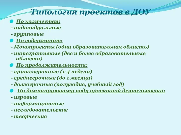 Типология проектов в ДОУ По количеству: - индивидуальные - групповые По содержанию: