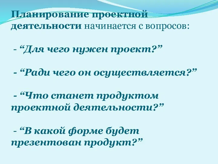 Планирование проектной деятельности начинается с вопросов: - “Для чего нужен проект?” -