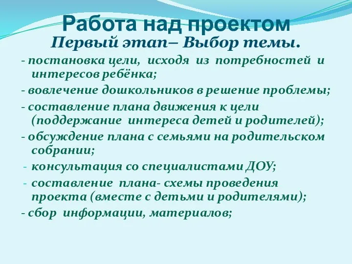 Работа над проектом Первый этап– Выбор темы. - постановка цели, исходя из