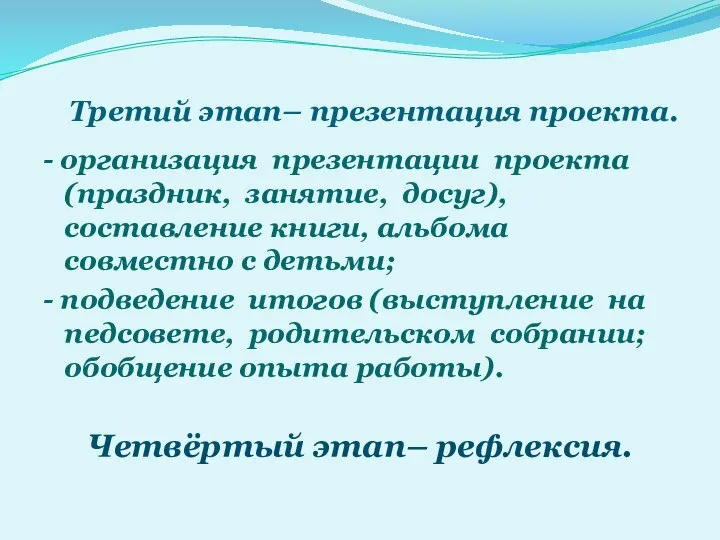 Третий этап– презентация проекта. - организация презентации проекта (праздник, занятие, досуг), составление