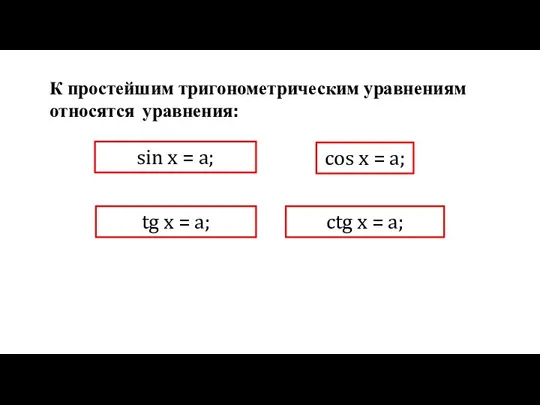 sin x = a; cos x = a; tg x = a;