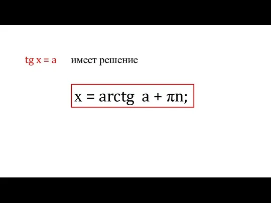 tg x = a имеет решение х = arctg a + πn;