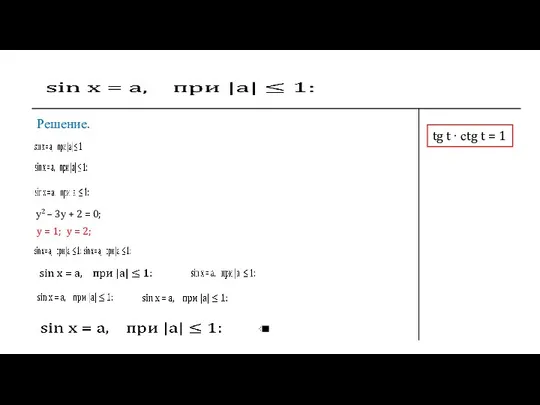 Решение. tg t ∙ сtg t = 1 у2 – 3у +