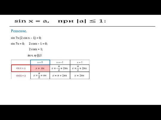 Решение. sin 7x (2 cos х – 1) = 0; sin 7x