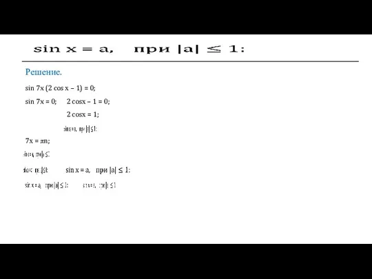 7х = πn; Решение. sin 7x (2 cos х – 1) =