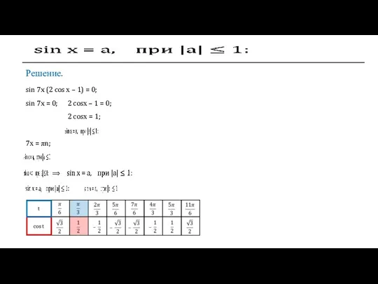 ⟹ 7х = πn; Решение. sin 7x (2 cos х – 1)