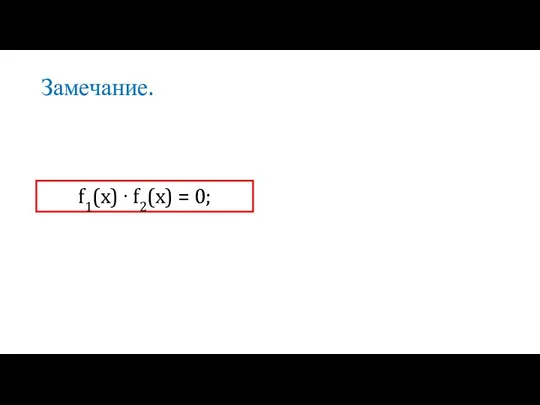 Замечание. f1(x) ∙ f2(x) = 0;