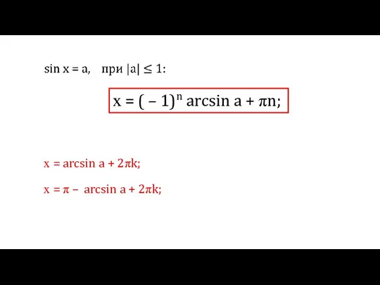 х = ( – 1)n arcsin a + πn; х = arcsin