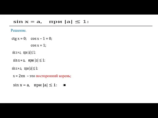 Решение. ctg х = 0; cos х – 1 = 0; cos