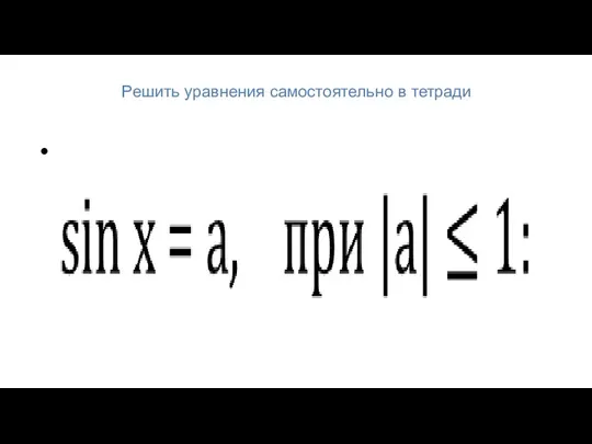 Решить уравнения самостоятельно в тетради