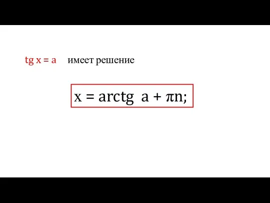 tg x = a имеет решение х = arctg a + πn;