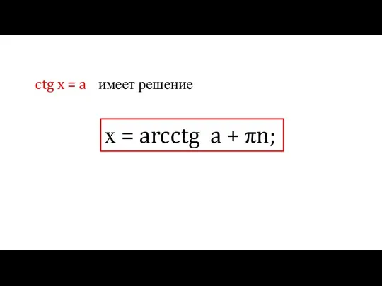 ctg x = a имеет решение х = arcctg a + πn;