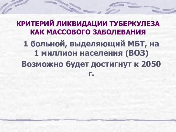 КРИТЕРИЙ ЛИКВИДАЦИИ ТУБЕРКУЛЕЗА КАК МАССОВОГО ЗАБОЛЕВАНИЯ 1 больной, выделяющий МБТ, на 1