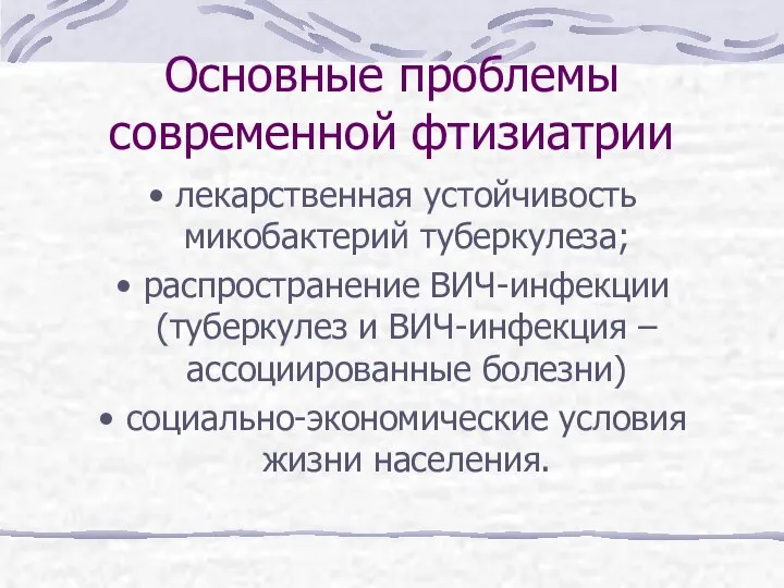 Основные проблемы современной фтизиатрии лекарственная устойчивость микобактерий туберкулеза; распространение ВИЧ-инфекции (туберкулез и