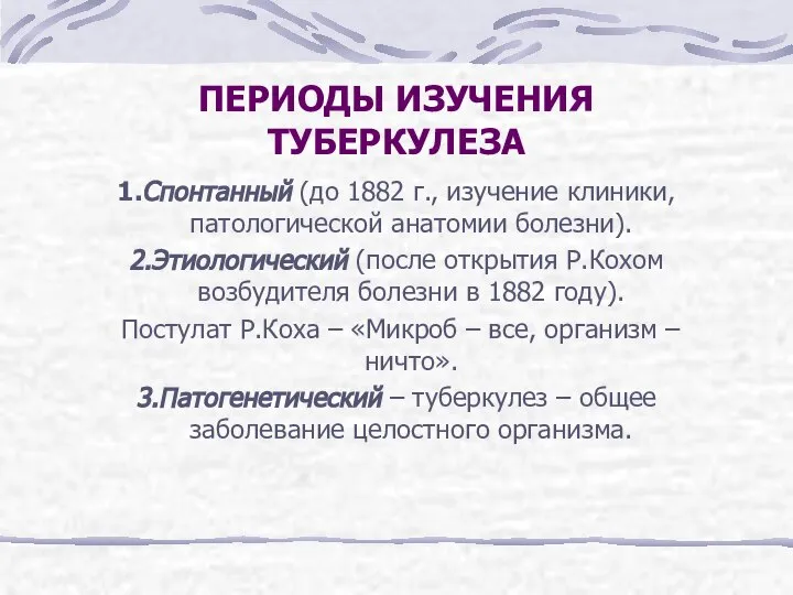 ПЕРИОДЫ ИЗУЧЕНИЯ ТУБЕРКУЛЕЗА 1.Спонтанный (до 1882 г., изучение клиники, патологической анатомии болезни).