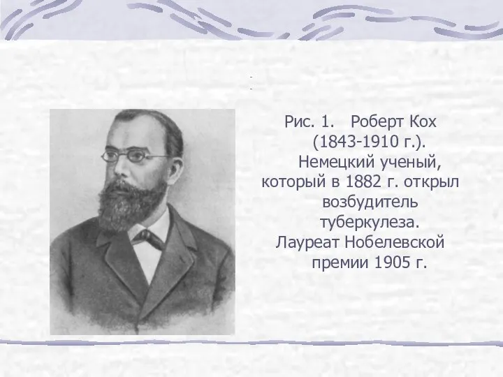 - Рис. 1. Роберт Кох (1843-1910 г.). Немецкий ученый, который в 1882