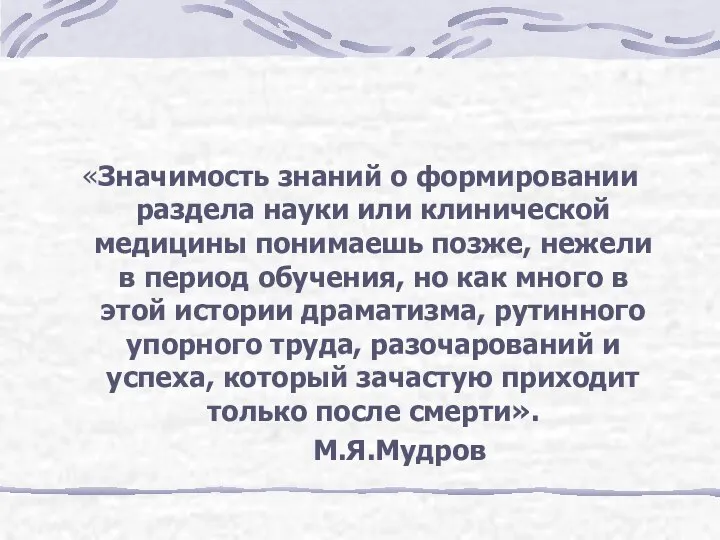 «Значимость знаний о формировании раздела науки или клинической медицины понимаешь позже, нежели