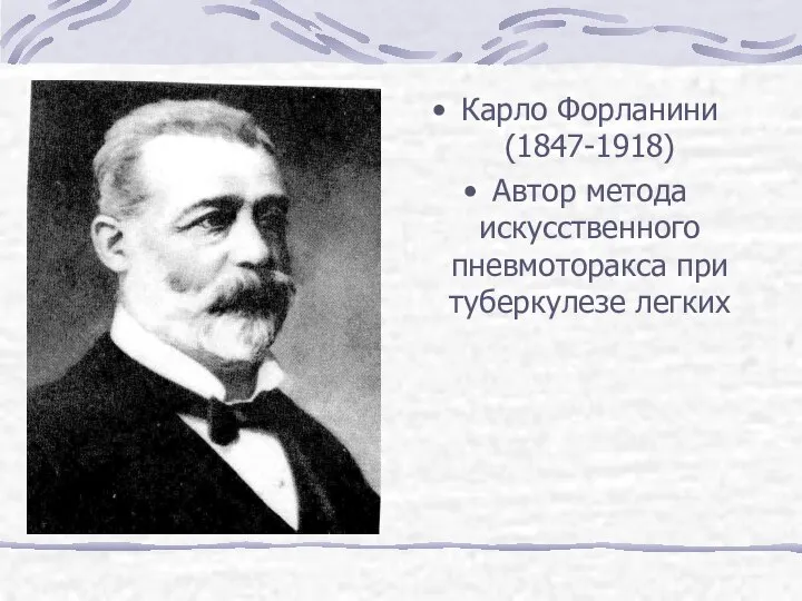 Карло Форланини (1847-1918) Автор метода искусственного пневмоторакса при туберкулезе легких