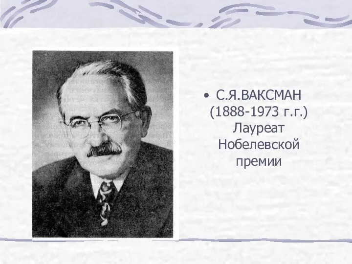 С.Я.ВАКСМАН (1888-1973 г.г.) Лауреат Нобелевской премии