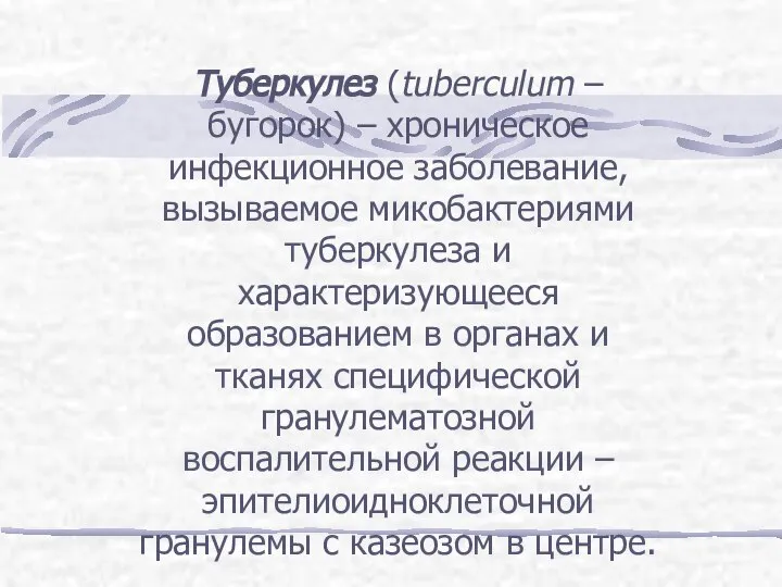 Туберкулез (tuberculum – бугорок) – хроническое инфекционное заболевание, вызываемое микобактериями туберкулеза и