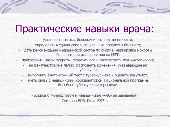 Практические навыки врача: установить связь с больным и его родственниками; определить медицинские