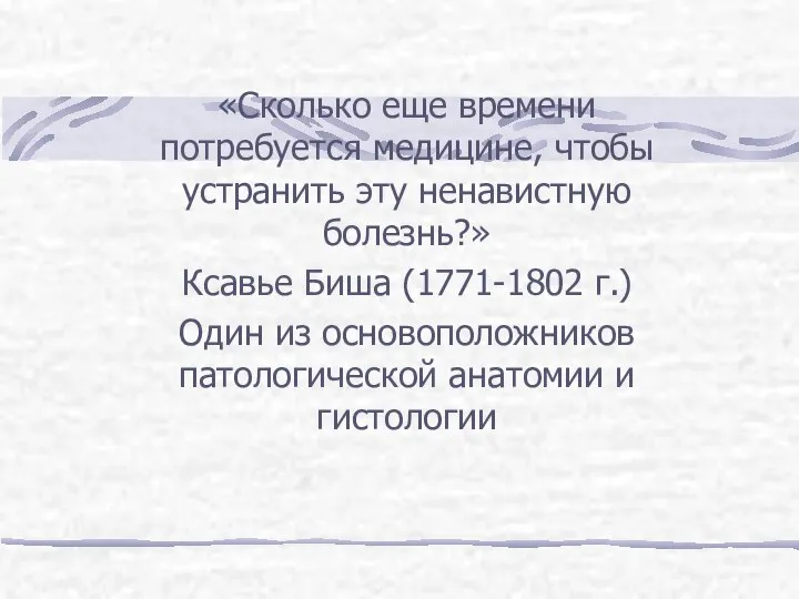 «Сколько еще времени потребуется медицине, чтобы устранить эту ненавистную болезнь?» Ксавье Биша