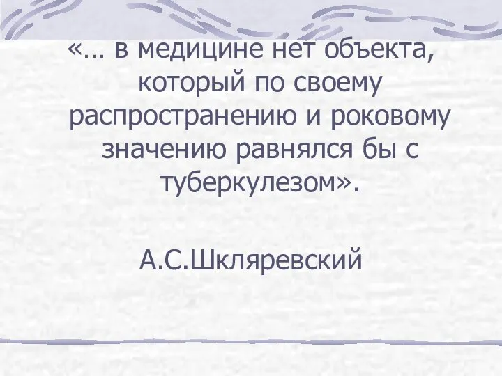 «… в медицине нет объекта, который по своему распространению и роковому значению