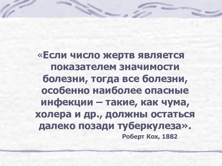 «Если число жертв является показателем значимости болезни, тогда все болезни, особенно наиболее