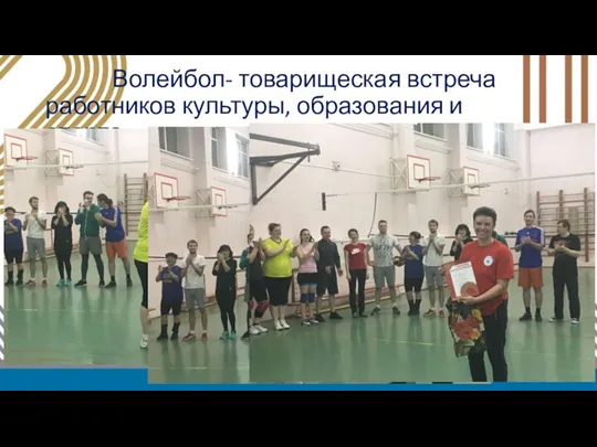 Волейбол- товарищеская встреча работников культуры, образования и спорта.