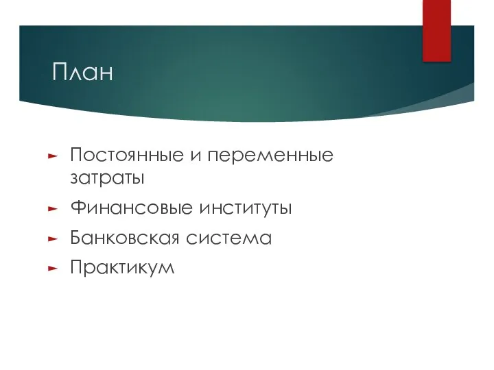 План Постоянные и переменные затраты Финансовые институты Банковская система Практикум