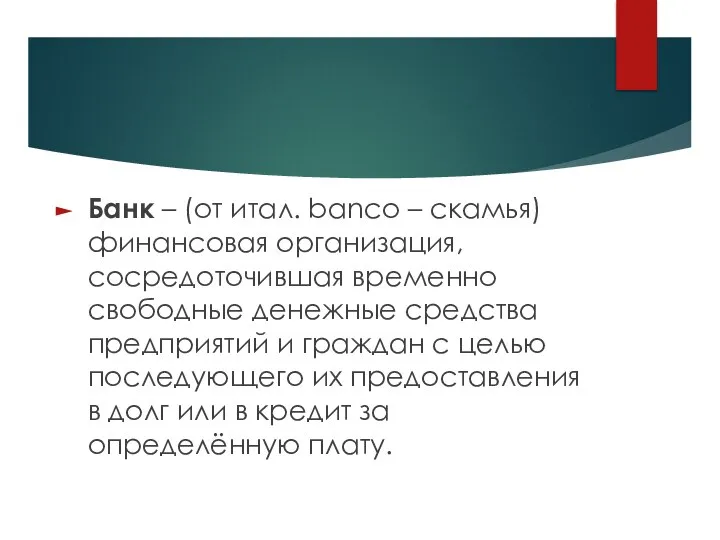 Банк – (от итал. banco – скамья) финансовая организация, сосредоточившая временно свободные