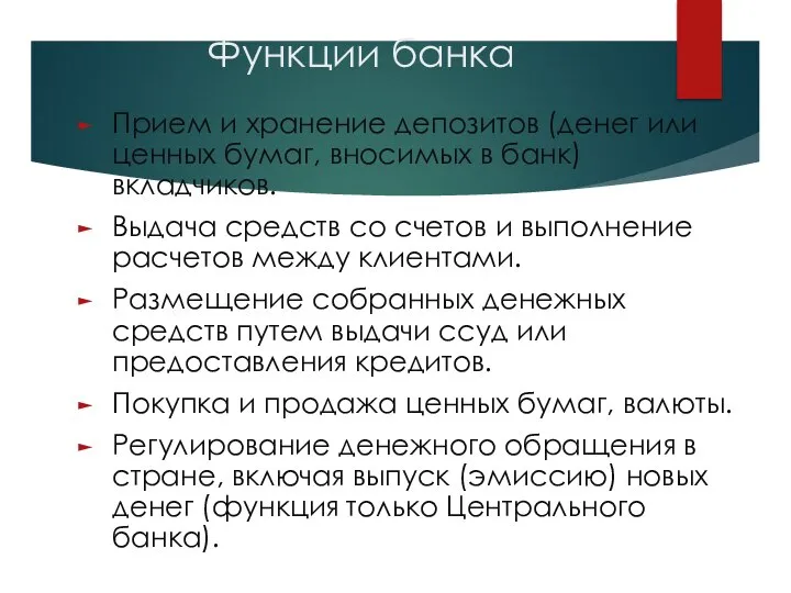 Функции банка Прием и хранение депозитов (денег или ценных бумаг, вносимых в