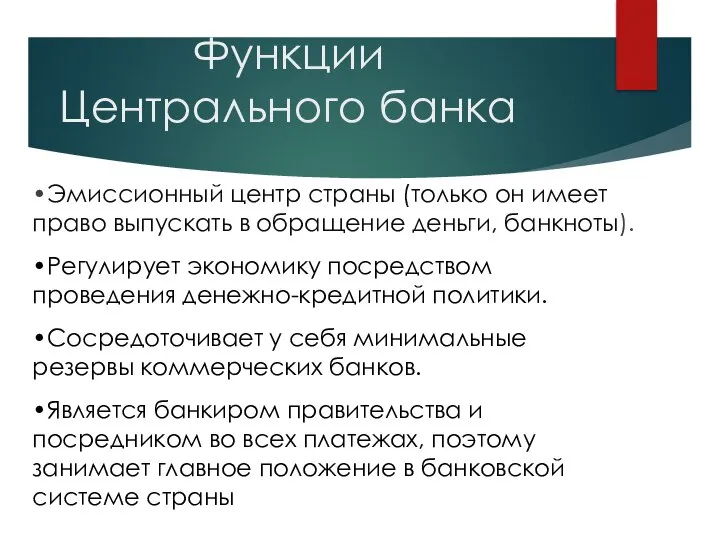 Функции Центрального банка •Эмиссионный центр страны (только он имеет право выпускать в