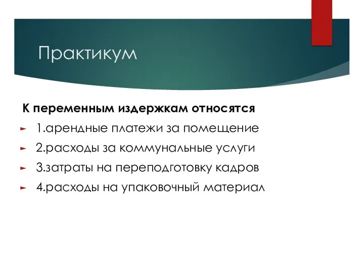 Практикум К переменным издержкам относятся 1.арендные платежи за помещение 2.расходы за коммунальные