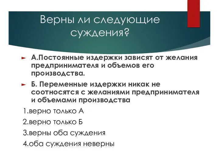 Верны ли следующие суждения? А.Постоянные издержки зависят от желания предпринимателя и объемов