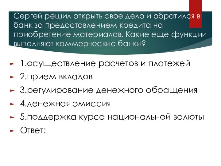 Сергей решил открыть свое дело и обратился в банк за предоставлением кредита