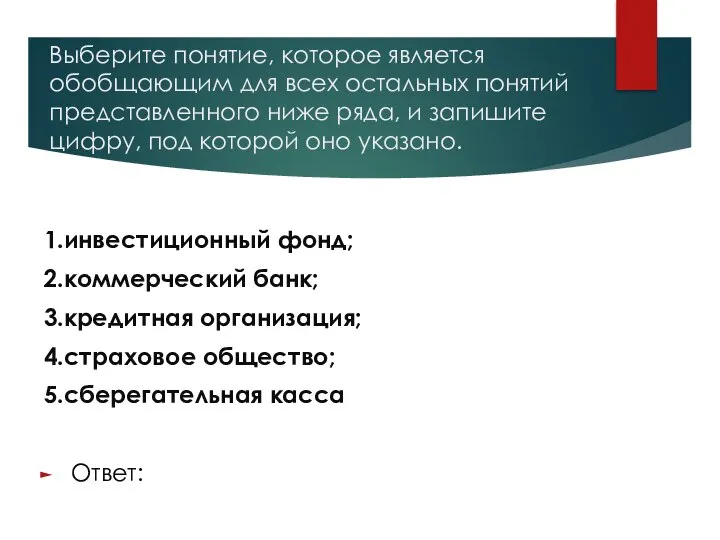 Выберите понятие, которое является обобщающим для всех остальных понятий представленного ниже ряда,