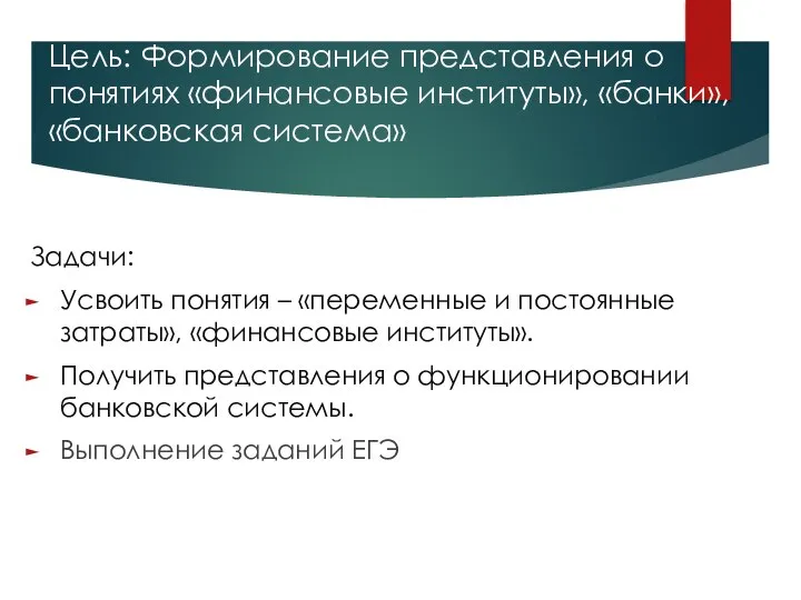 Цель: Формирование представления о понятиях «финансовые институты», «банки», «банковская система» Задачи: Усвоить