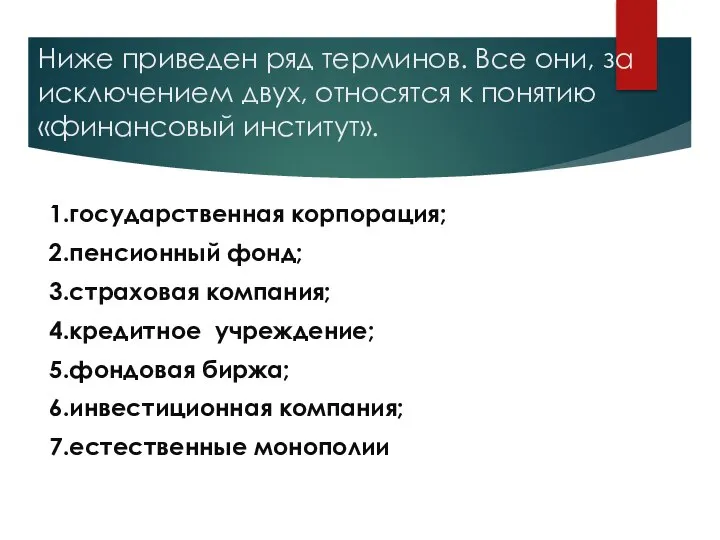 Ниже приведен ряд терминов. Все они, за исключением двух, относятся к понятию