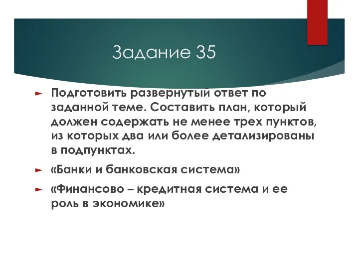 Задание 35 Подготовить развернутый ответ по заданной теме. Составить план, который должен