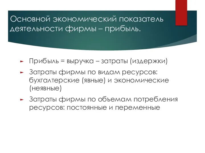 Основной экономический показатель деятельности фирмы – прибыль. Прибыль = выручка – затраты