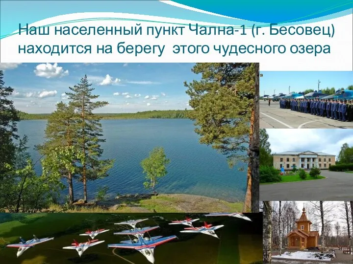Наш населенный пункт Чална-1 (г. Бесовец) находится на берегу этого чудесного озера