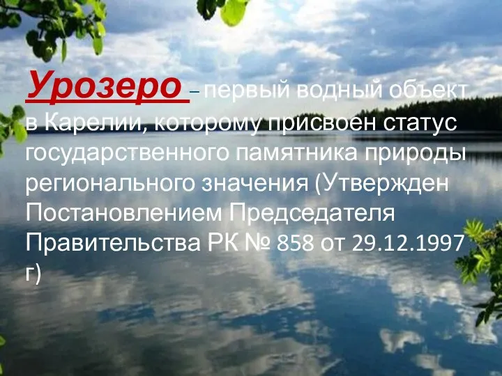Урозеро – первый водный объект в Карелии, которому присвоен статус государственного памятника