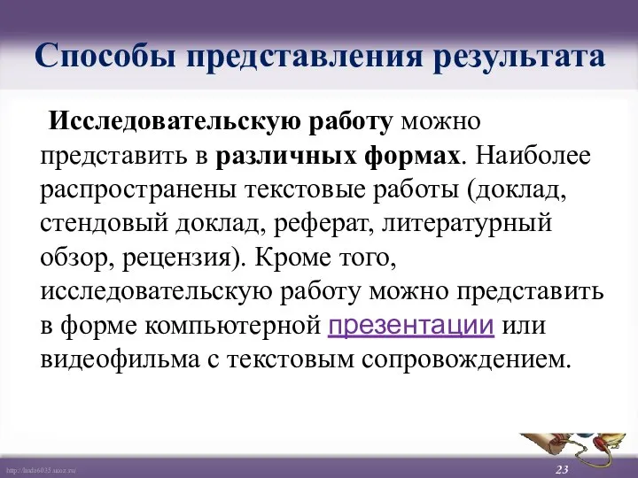 Способы представления результата Исследовательскую работу можно представить в различных формах. Наиболее распространены