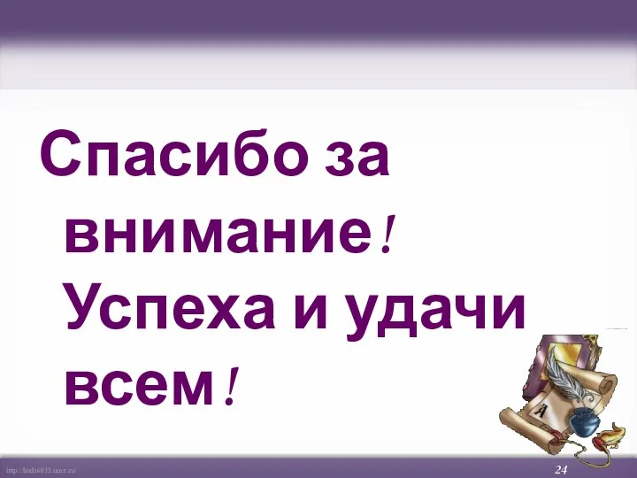 Спасибо за внимание! Успеха и удачи всем! 24